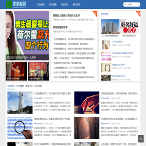名字缘起网 - 专业宝宝起名，解读名字背后的美好寓意