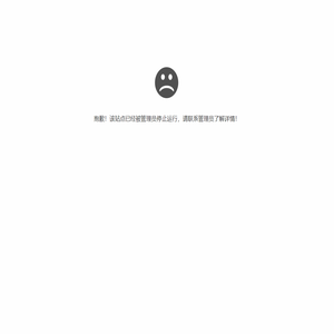 抱歉，站点到期已暂停
