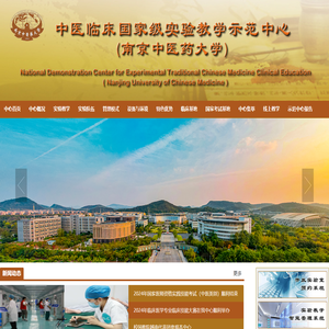 南京中医大学-中医临床实验教学中心