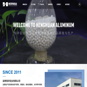 活性氧化铝干燥剂-活性氧化铝球-活性氧化铝-分子筛-氧化铝-淄博恒环铝业有限公司