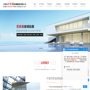 宁波玻璃贴膜_宁波防爆膜_宁波隔热膜_宁波建筑贴膜_宁波市百安森玻璃贴膜有限公司