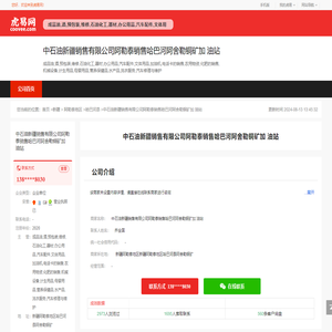 中石油新疆销售有限公司阿勒泰销售哈巴河阿舍勒铜矿加
油站-公司首页