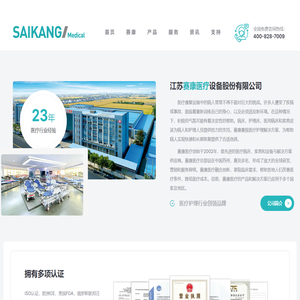 江苏赛康医疗设备股份有限公司
