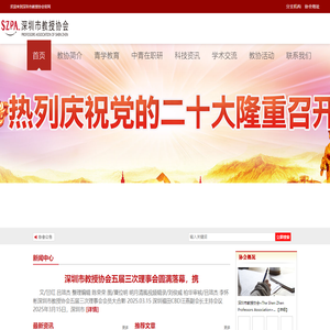 深圳市教授协会官网