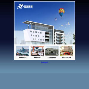 福建通用集团