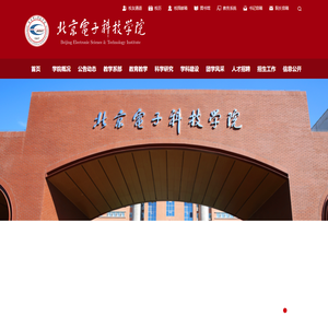 北京电子科技学院