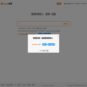 一达搜 - 查海外联系人