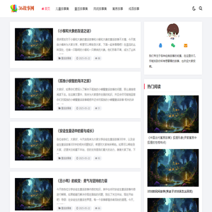 36故事网 - 最全的经典故事分享平台