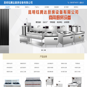 昆明钰腾达厨房设备有限公司|昆明厨具|昆明厨房设备厂家|昆明不锈钢厨房设备|云南厨房设备厂