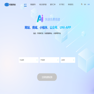 明腾数字系统｜AI智能快速免费搭建网站、商城、小程序、app平台｜明腾网络股份有限公司｜