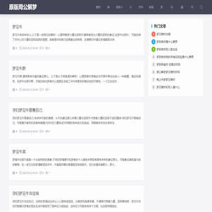 原版周公解梦网：老版周公解梦