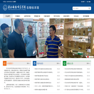 河北科技师范学院生物标本馆