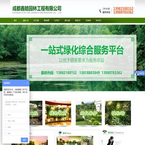 首页--成都鑫皓园林|植物租赁|花卉租赁|园林施工|绿化养护|13982188152