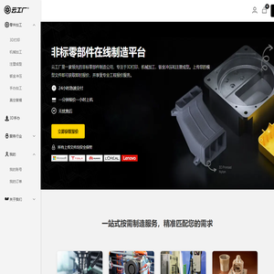 云工厂 - 专业的非标零部件加工与定制服务 | 3D打印、CNC加工、注塑成型、钣金冲压、手板复膜