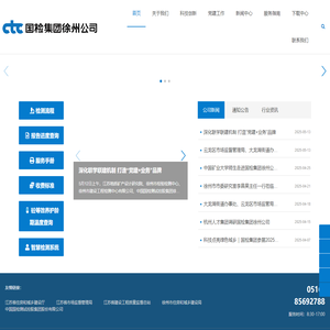 中国国检测试控股集团徐州有限公司