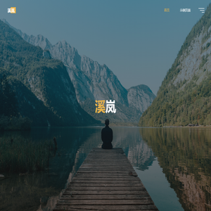 溪岚
