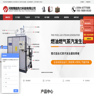河南豫能热力科技有限公司 【蒸汽发生器】【生物质锅炉】【燃气锅炉】