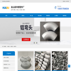 铝管件_铝弯头_铝三通_铝法兰-盐山华都管件