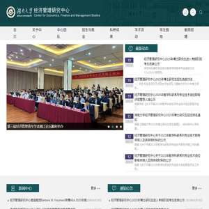 湖南大学经济管理研究中心