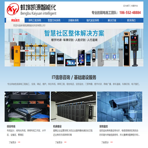 蚌埠凯源智能化-专业承接各类弱电工程施工、安装、调试、维护。综合布线、机房建设、无线wifi覆盖、安防监控、门禁考勤、楼宇对讲、停车道闸、车牌识别、周界报警