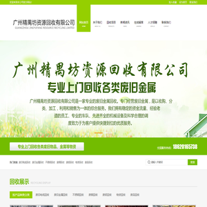 广州精禺坊资源回收有限公司