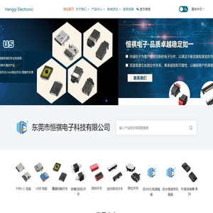 TYPE-C母座-轻触开关-拨码开关-HDMI母座-拨动开关-限位开关-音频母座等开关插座-东莞市恒祺电子科技有限公司