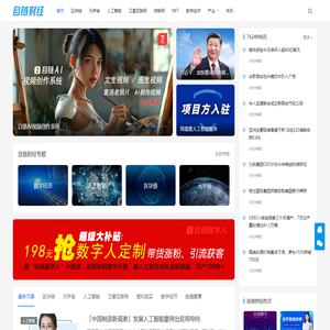 自链财经 - 数字经济新媒体：人工智能|数据要素|元宇宙|AI|区块链|web3