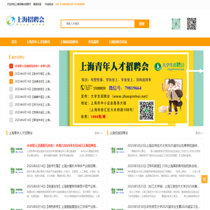 上海招聘会-上海人才市场/2025年5月上海招聘会/上海校园招聘会时间安排表/上海人才市场招聘会