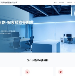 厦门众谊和网络科技有限公司 - 高品质短剧短视频平台