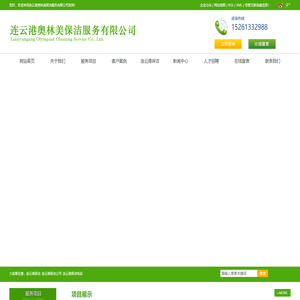 连云港保洁-连云港保洁公司_连云港保洁电话-连云港奥林美保洁服务有限公司