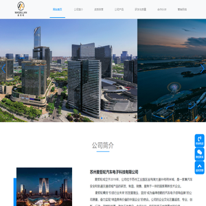 苏州麦哲轮汽车电子科技有限公司-智能电子控制空气悬架系统（ECAS）、电子驻车制动系统（EPB）、智能气路管理系统（QLS）、智能排水系统（IDS）、制动钳高温报警系统（BTWS）、制动钳高温涉水报警系统（BTWAS）