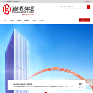 湖南投资集团股份有限公司-湖南投资|上市公司