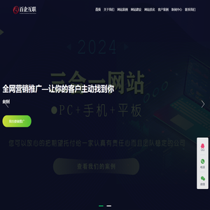 百企互联 - 深圳市百企互联技术公司