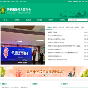 西安市残疾人联合会