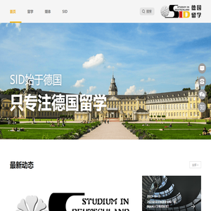 SID德国留学 - 更专业的德国留学服务中心