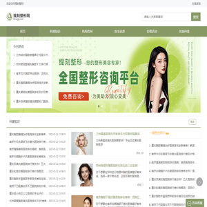 热门整形咨询平台，以专业实力赢得信赖，让美丽与您同行-提刻整形