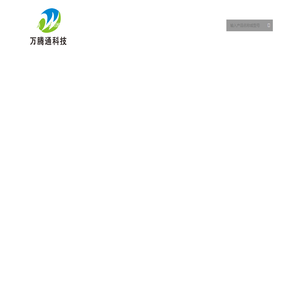 万腾通科技