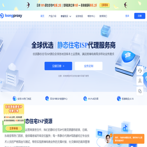 静态IP代理_静态住宅IP代理_国外静态IP代理-LoongProxy海外静态住宅ISP代理服务商