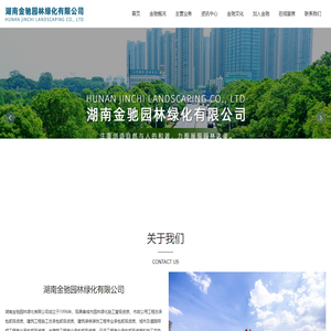 湖南金驰园林绿化有限公司,金驰,园林绿化