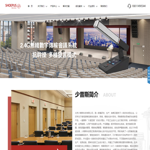 少普斯Shoepus_手拉手会议话筒,数字会议系统话筒,无线手拉手会议话筒-北京少普斯科技有限公司