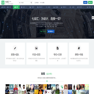 七设汇 - 为设计，连接一切（建筑设计、室内设计、园林景观）