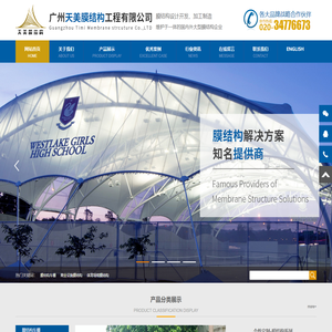 广州天美膜结构工程有限公司-提供膜结构工程一站式解决方案|景观膜结构|骨架膜结构|商业膜结构|体育膜结构|工业膜结构|交通膜结构