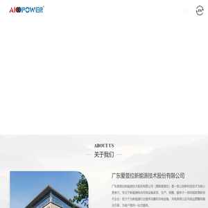 新能源充电桩厂家-电动叉车充电机-AGV自动充电桩-锂电池充电机-广东爱普拉新能源技术股份有限公司
