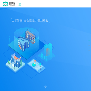 智学网-让学习更简单