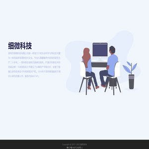 细微科技