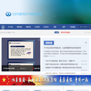 北京市通州区乒乓球运动协会