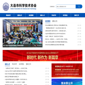大连市科学技术协会