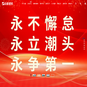 山重建机有限公司