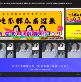 吃瓜51吃瓜网 - 热门吃瓜事件合集，51吃瓜黑料实时推送！-吃瓜51吃瓜网-热门吃瓜事件合集，51吃瓜黑料实时推送！