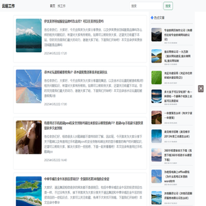 【云起工作】分享工作经验、找工作、招聘技术等工作相关知识-云起工作